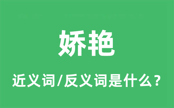 素净的近义词和反义词是甚么,素净是甚么意义