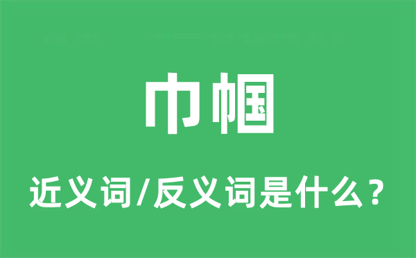 巾帼的近义词和反义词是甚么,巾帼是甚么意义