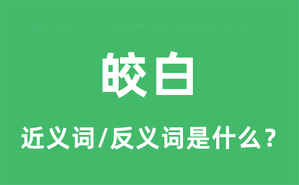 明净的近义词和反义词是甚么,明净是甚么意义