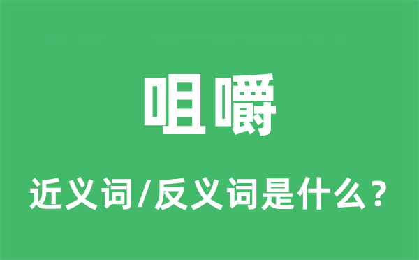 品味的近义词和反义词是甚么,品味是甚么意义