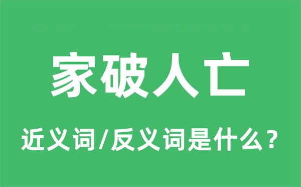 流浪失所的近义词和反义词是甚么,流浪失所是甚么意义
