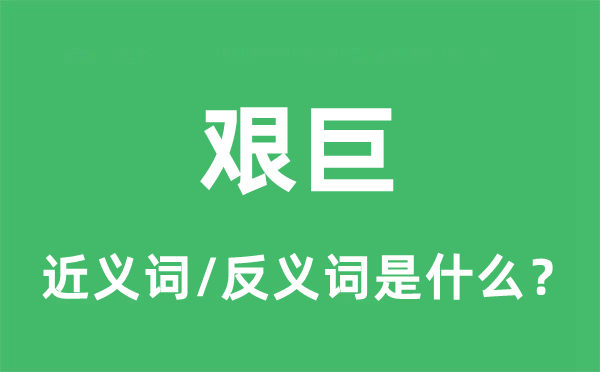 艰难的近义词和反义词是甚么,艰难是甚么意义