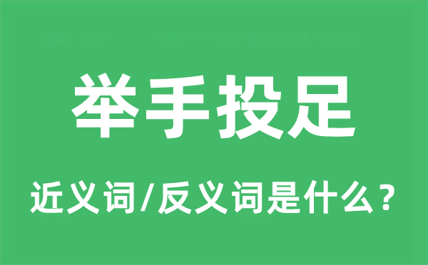 举手投足的近义词和反义词是甚么,举手投足是甚么意义
