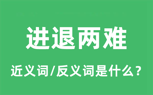 跋前疐后的近义词和反义词是甚么,跋前疐后是甚么意义