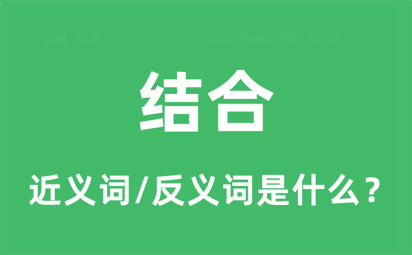 连络的近义词和反义词是甚么,连络是甚么意义