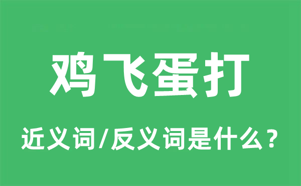 鸡飞蛋打的近义词和反义词是甚么,鸡飞蛋打是甚么意义