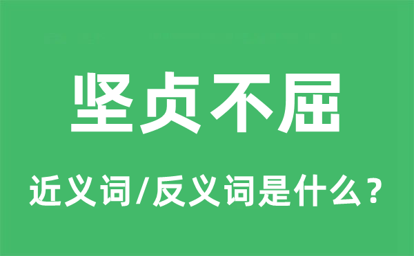 坚毅不屈的近义词和反义词是甚么,坚毅不屈是甚么意义