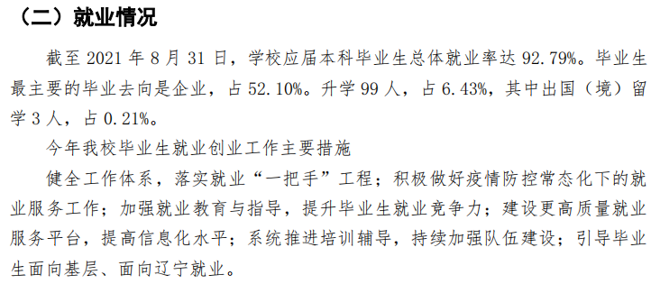 沈阳科技学院失业率及失业远景怎样样,好失业吗？