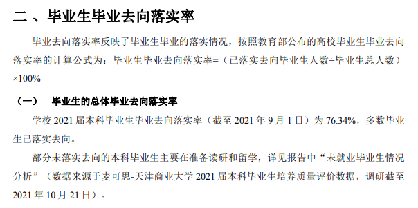 天津贸易大学失业率及失业远景怎样样,好失业吗？