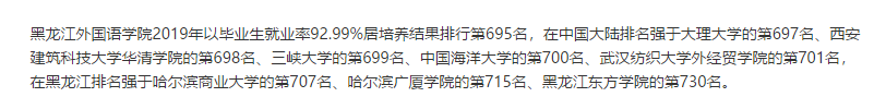 黑龙江本国语学院失业率及失业远景怎样样,好失业吗？