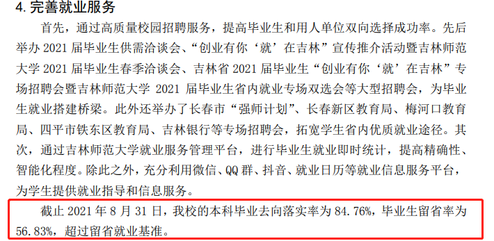 吉林师范大学失业率及失业远景怎样样,好失业吗？