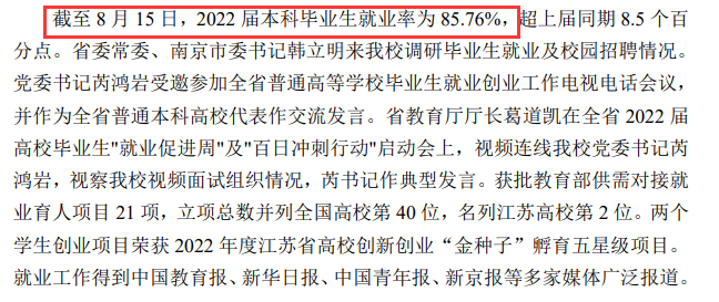 南京产业大学失业率及失业远景怎样样,好失业吗？