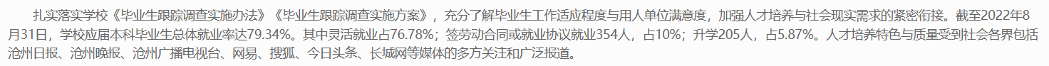 沧州师范学院失业率及失业远景怎样样,好失业吗？