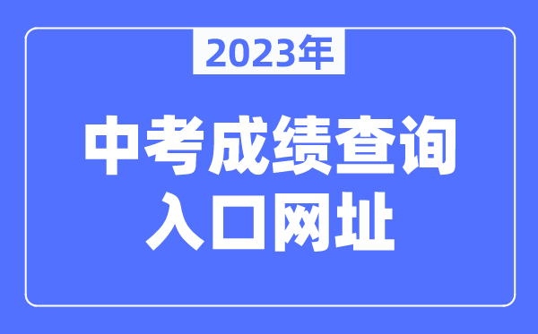 2023年兰州中考绩绩查问进口网址（//zwfw.gansu.gov.cn/lanzhou/）