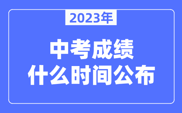 兰州中考绩绩甚么时候发布2023,兰州中考绩绩几点出来