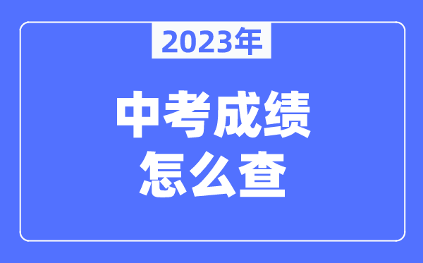 三门峡中考绩绩怎样查2023年,三门峡中考绩绩查问体系进口