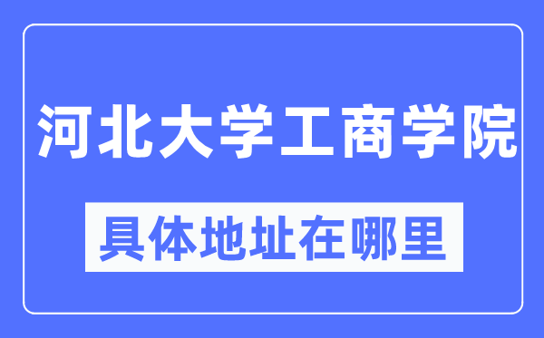 河北大学工优游详细地点在那里,在哪一个都会,哪一个区?