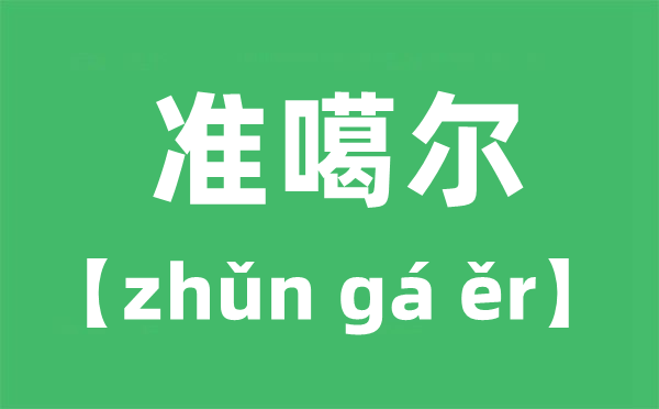准噶尔的拼音,准噶尔怎样读,读ga仍是ge