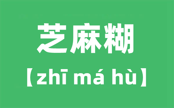 芝麻糊的读音,芝麻糊的糊读第几声,为甚么读第四声