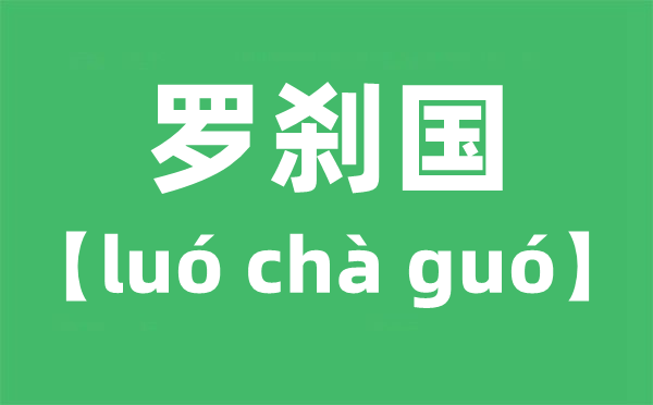 罗刹国怎样读拼音是甚么,罗刹国事指哪一个国度？