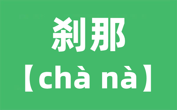 瞬息怎样读,瞬息是读cha仍是sha