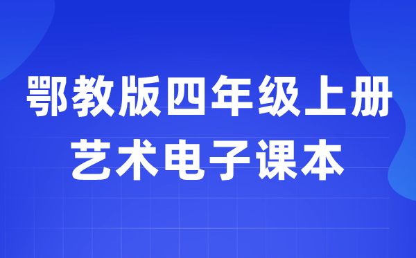 鄂教版四年级上册艺术电子讲义讲义进口(附具体步骤)
