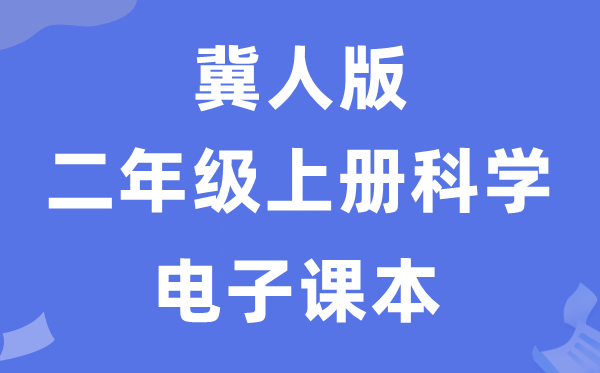 冀人版二年级上册迷信电子讲义讲义进口(附具体步骤)