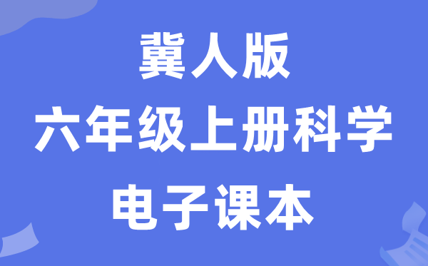 冀人版六年级上册迷信电子讲义讲义进口（附具体步骤）