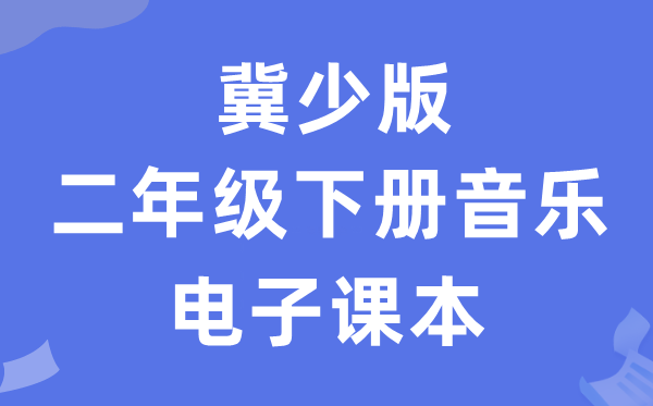 冀少版二年级下册音乐电子讲义讲义(附具体步骤)