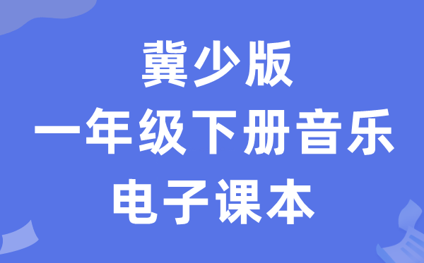 冀少版一年级下册音乐电子讲义讲义(附具体步骤)
