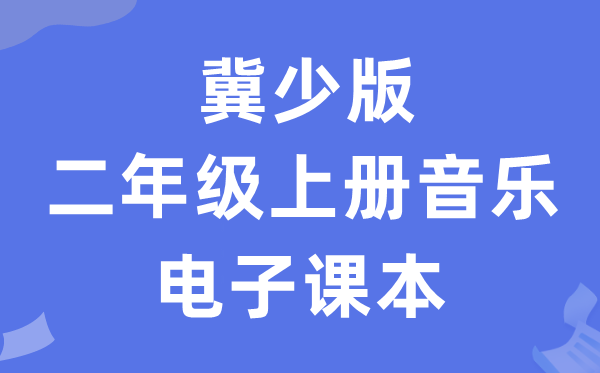 冀少版二年级上册音乐电子讲义讲义（附具体步骤）