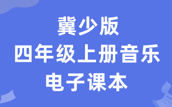 冀少版四年级上册音乐电子讲义讲义（附具体步骤）