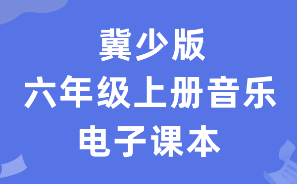 冀少版六年级上册音乐电子讲义讲义（附具体步骤）