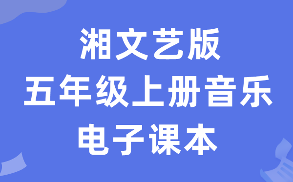 湘文艺版五年级上册音乐电子讲义讲义（附具体步骤）