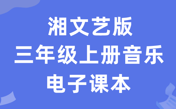 湘文艺版三年级上册音乐电子讲义讲义（附具体步骤）