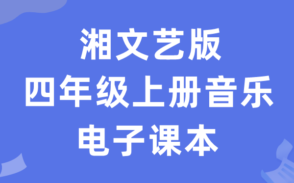 湘文艺版四年级上册音乐电子讲义讲义（附具体步骤）