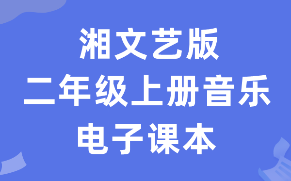 湘文艺版二年级上册音乐电子讲义讲义(附具体步骤)