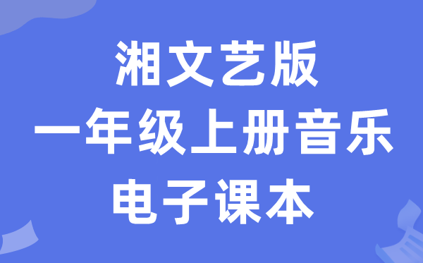 湘文艺版一年级上册音乐电子讲义讲义(附具体步骤)