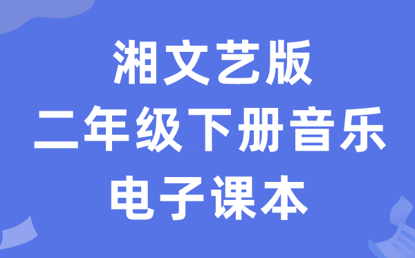 湘文艺版二年级下册音乐电子讲义讲义(附具体步骤)