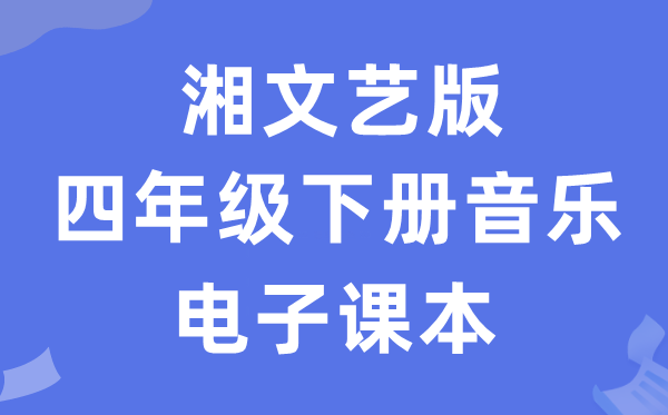 湘文艺版四年级下册音乐电子讲义讲义（附具体步骤）