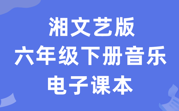 湘文艺版六年级下册音乐电子讲义讲义（附具体步骤）