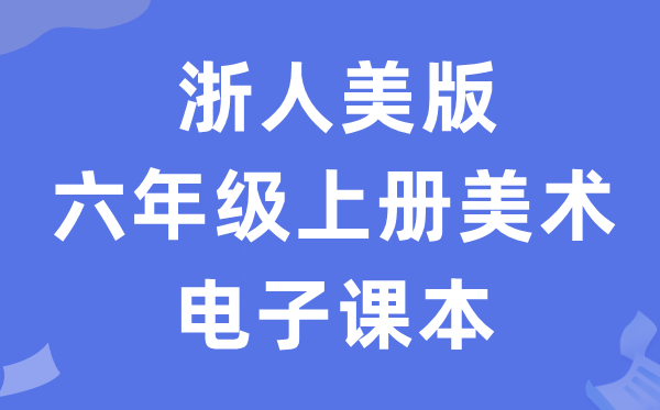 浙人美版六年级上册美术电子讲义讲义（附具体步骤）