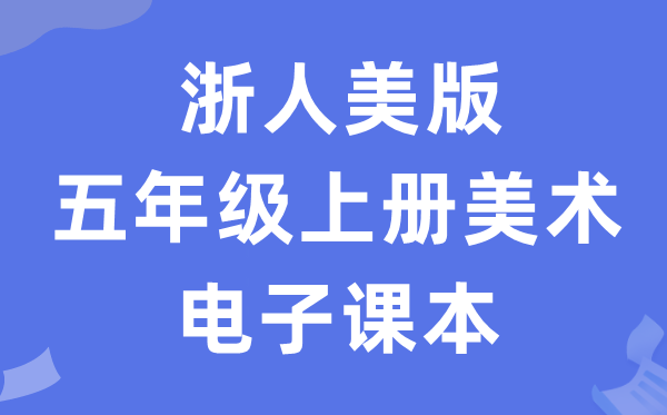 浙人美版五年级上册美术电子讲义讲义（附具体步骤）