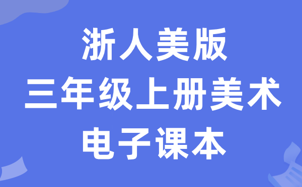 浙人美版三年级上册美术电子讲义讲义(附具体步骤)