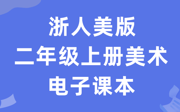 浙人美版二年级上册美术电子讲义讲义(附具体步骤)