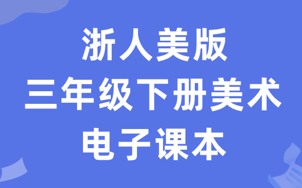 浙人美版三年级下册美术电子讲义讲义(附具体步骤)
