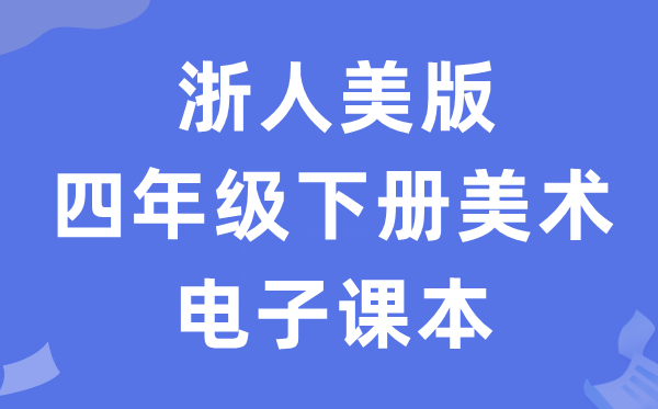 浙人美版四年级下册美术电子讲义讲义（附具体步骤）