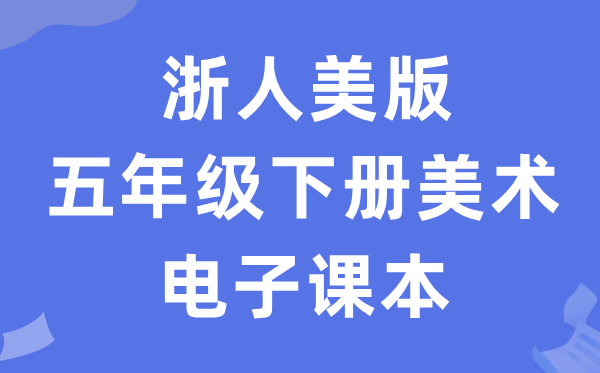 浙人美版五年级下册美术电子讲义讲义（附具体步骤）