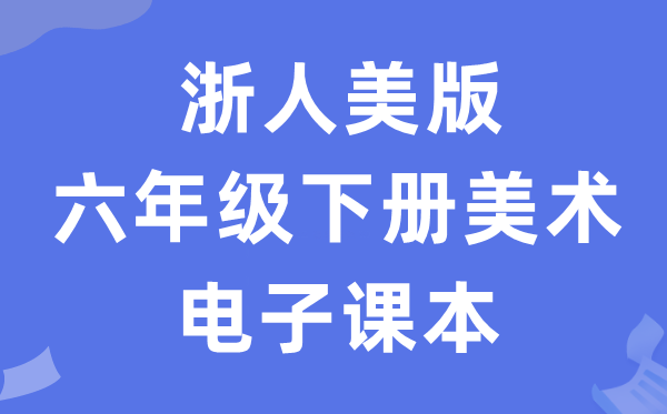 浙人美版六年级下册美术电子讲义讲义（附具体步骤）