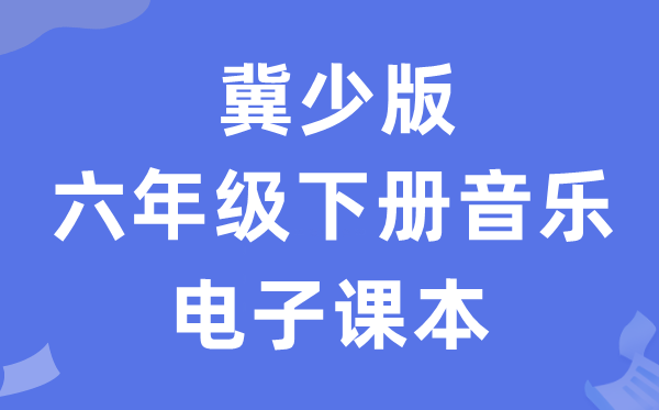 冀少版六年级下册音乐电子讲义讲义(附具体步骤)